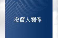 投資人關係
